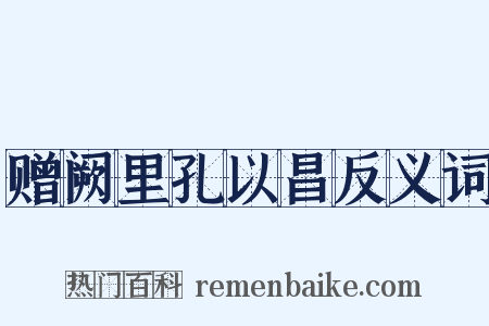 赠阙里孔以昌反义词是什么意思的图片